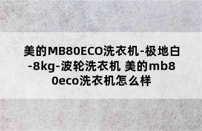 美的MB80ECO洗衣机-极地白-8kg-波轮洗衣机 美的mb80eco洗衣机怎么样